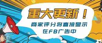 重大更新！商家评分将直接显示在FB广告中