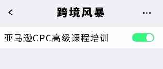 亚马逊CPC高级课程培训
