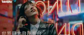 黑5与FP广告新玩法-被忽视的海外媒体平台【Taboola】
