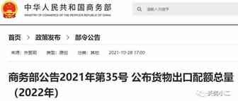 商务部公布2022年货物出口配额总量