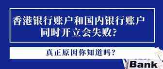 为何香港银行账户和国内银行账户同时开立会失败? 真正原因你知道吗？