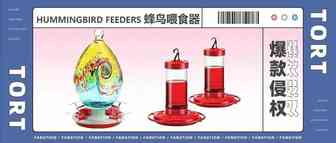 赶紧自查！这款蜂鸟喂食器，99%的卖家因为外观专利被下架了…