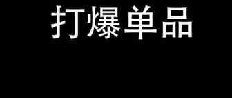 亚马逊：日出百单的爆款产品，是否适合刚刚起步的创业者