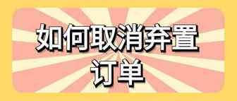 如何申请取消弃置订单