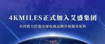 中国跨境圈迎来首个跨国上市公司并购！4KMILES正式加入艾盛集团