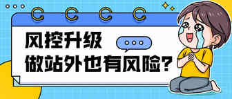 亚马逊风控升级！做站外推广也被封店，降权打击再来袭？
