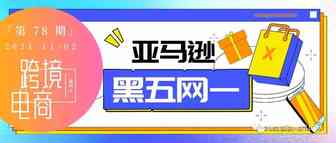 如何把握亚马逊黑五网一旺季大促