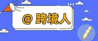 这产品真的能卖吗？ 是时候摆脱“知产困境”了