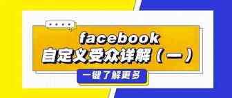 新手必看！Facebook自定义受众详解（一）