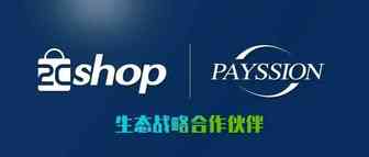 2Cshop与PAYSSION正式建立战略合作伙伴关系！