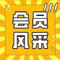 会员风采 | 10月新会员报到！