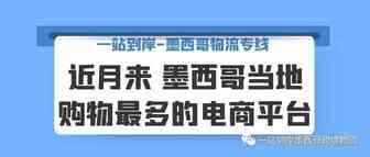 近月来，墨西哥购物最多的电商平台榜首是Mercado Libre（美客多）！