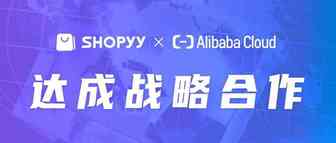 Shopyy入驻阿里云国际云市场，共同开启生态合作新篇章！