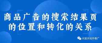 商品广告的搜索结果页的位置和转化的关系