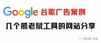 谷歌广告案例 /几个抓老鼠工具的网站分享