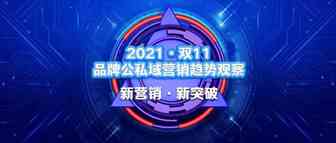 【报告】：近九成自播间双11预售额超千万的背后 | 《2021·双11品牌公私域营销》