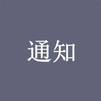 为应对高昂滞留费，各大船公司发出紧急通知