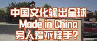 中国文化影响全球，如何靠中国思维来为跨境电商选品？