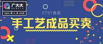 广大大带你破译Etsy选品密码