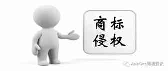 立即下架！跨境电商平台严抓商标侵权！别慌！我来教你怎么解决