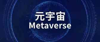 爆火！频繁遭大厂抢注商标，Facebook 直接改名，“元宇宙”到底有什么魔力？
