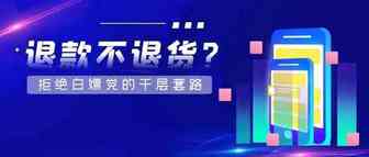 退款不退货？亚马逊新政下如何拒绝白嫖党