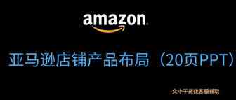 亚马逊店铺产品布局