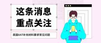 如何应对英国VAT下号难的问题【补充材料要求详解】