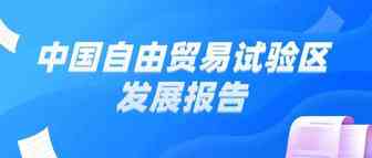 《中国自由贸易试验区发展报告2021》：不到全国4‰的国土面积实现了全国14.7%的外贸规模