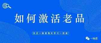 如何激活半死不活的老品？
