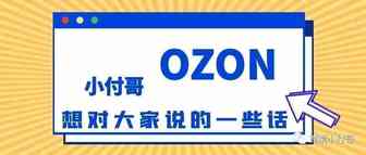 最近俄罗斯的OZON这么火？背后的原因到底是什么？新手卖家能不能做？是环境的驱使还是利益的推动？