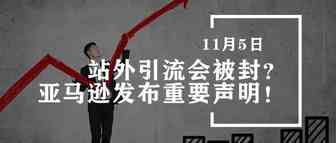 站外引流会被封？亚马逊发布重要声明！