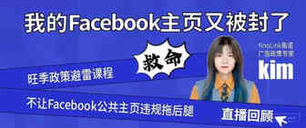 救命！我的Facebook主页又被封了！教你政策避雷保住账户