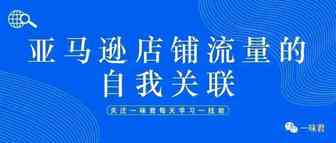 如何实现亚马逊店铺流量的自我关联