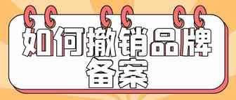 账号被封 如何撤销品牌备案