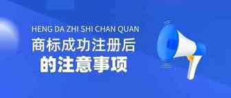 商标注册成功后，需要注意的几个重要问题！