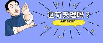 美国买家白嫖行为不止，空运价格破百，亚马逊卖家处于进退两难境地