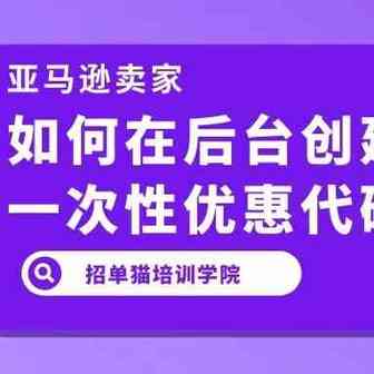 招单猫培训学院——亚马逊卖家如何在后台创建一次性优惠码？