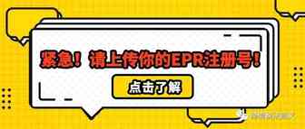 紧急！请上传你的EPR注册号！