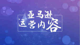 亚马逊卖家如何分析竞争对手的运营方法？