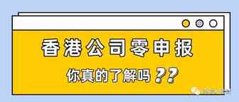 香港公司可以做零申报吗？需要满足什么条件才能做零申报？
