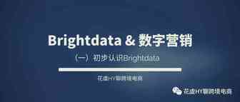 Brightdata入门-环境搭建&自动化数字营销工具推荐