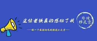 我被这位老铁感动了，我相信你也会