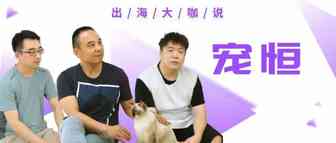 宠恒电商跨境：打造出海品牌是大浪淘沙中练就的生存本能