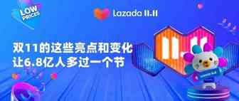 双11的这些亮点和变化，让6.8亿人多过一个节！