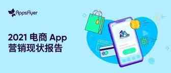 2021电商App营销现状:iOS14+与ATT框架对获客与再营销带来明显冲击