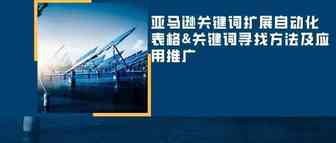 亚马逊关键词扩展自动化表格&关键词寻找方法及应用推广