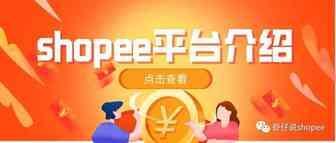shopee平台介绍|成就每一种出海的可能