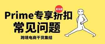 你创建Prime专享折扣了吗？Prime专享折扣常见问题解答！