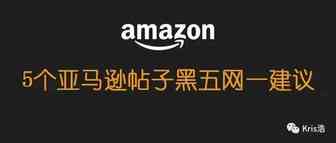 5个建议！利用帖子POSTS在黑五网一提升曝光